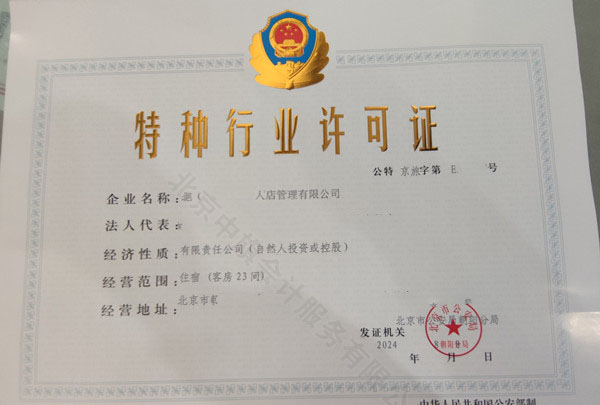 特種行業(yè)許可證.jpg 特種行業(yè)許可證.jpg