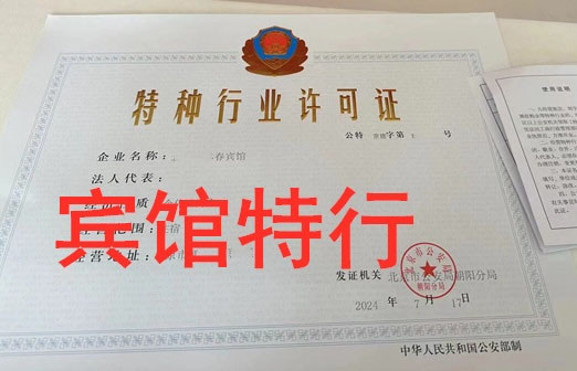 賓館特種行業(yè)許可證.jpg 賓館特種行業(yè)許可證.jpg