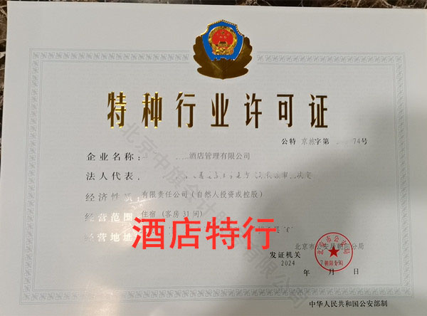 酒店特種行業(yè)許可證.jpg 酒店特種行業(yè)許可證.jpg