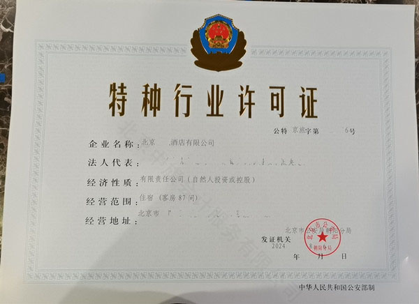 北京新下來的酒店類特種行業(yè)許可證.jpg 北京新下來的酒店類特種行業(yè)許可證.jpg
