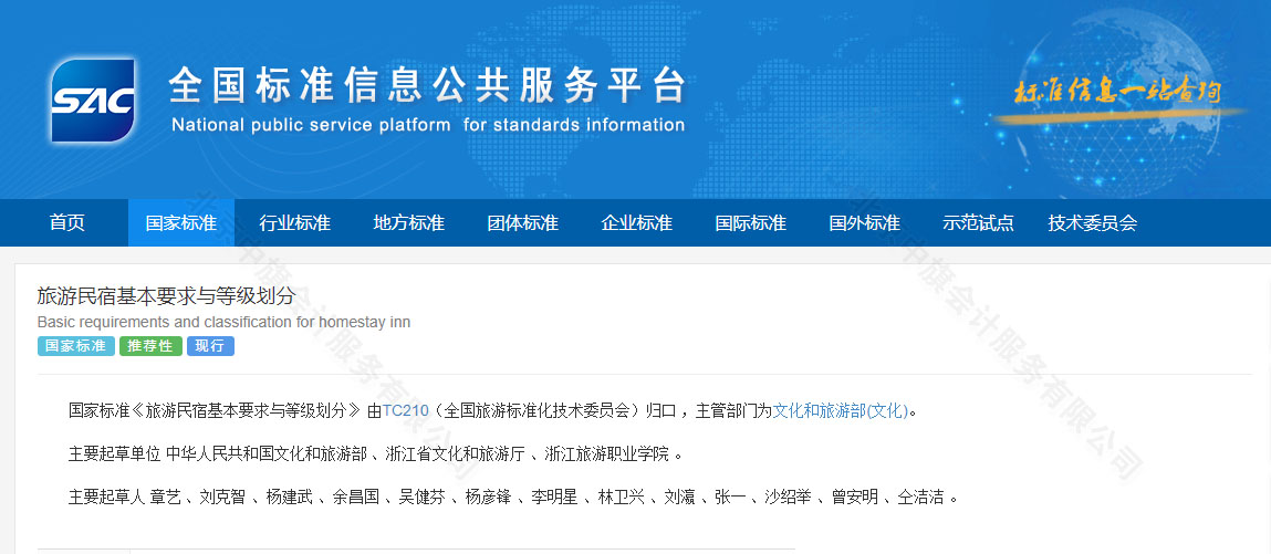 《旅游民宿基本要求與等級(jí)劃分》.jpg