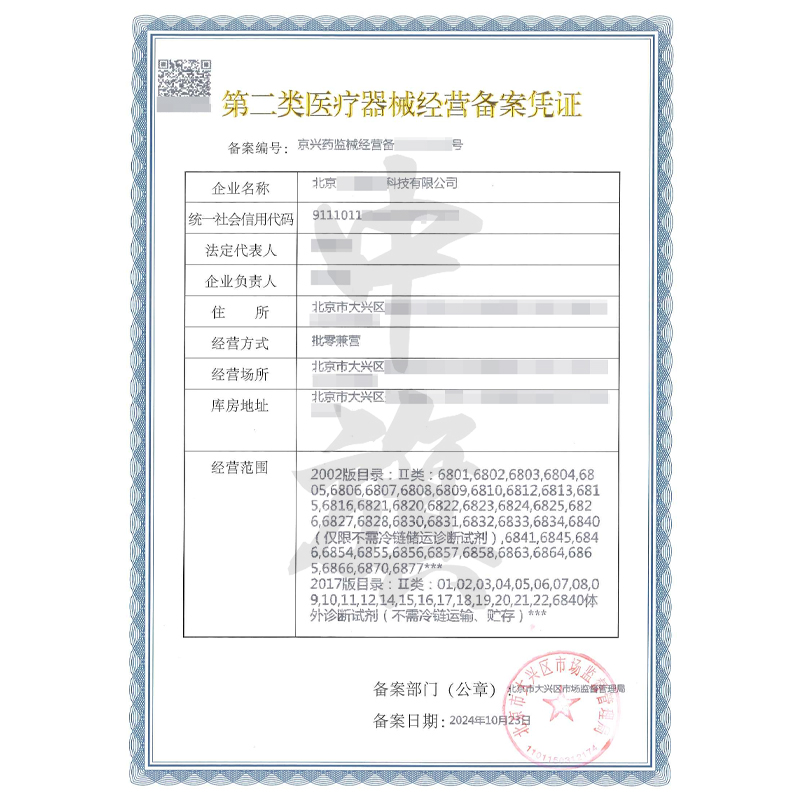 第二類醫(yī)療器械經(jīng)營(yíng)備案憑證（10月23日）