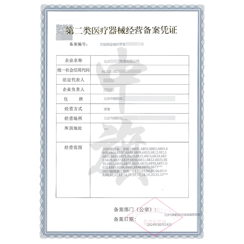第二類醫(yī)療器械經(jīng)營(yíng)備案憑證（10月24日）
