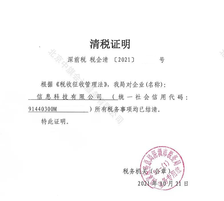 企業(yè)清稅證明.jpg