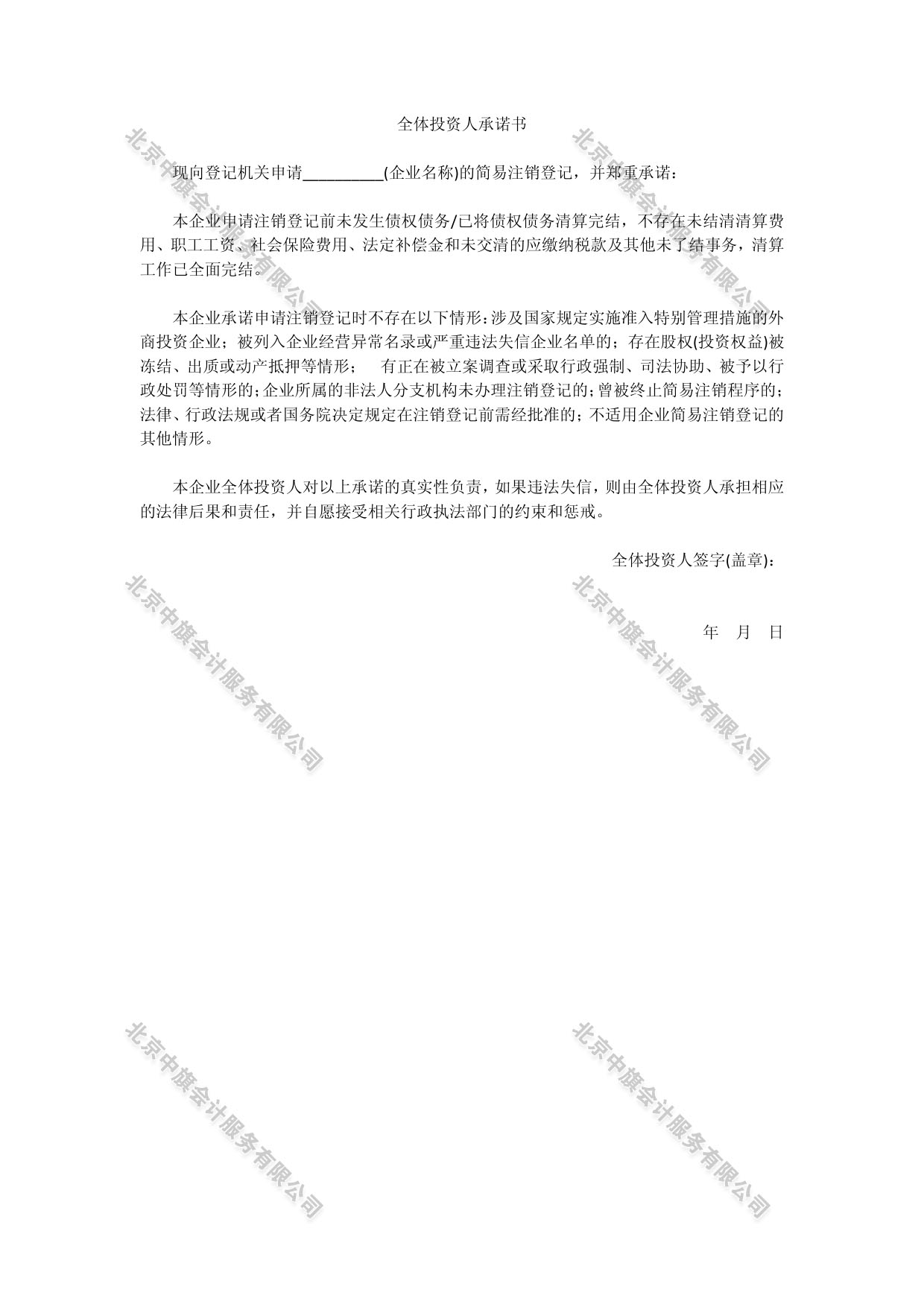 《全體投資人承諾書》.jpg