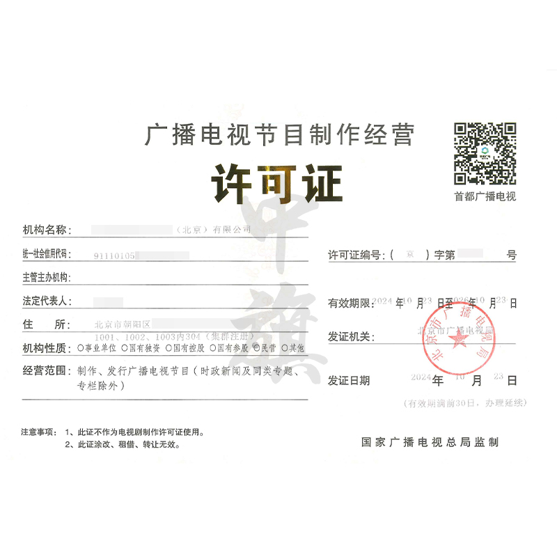 廣播電視節(jié)目制作經(jīng)營(yíng)許可證（10月23日）