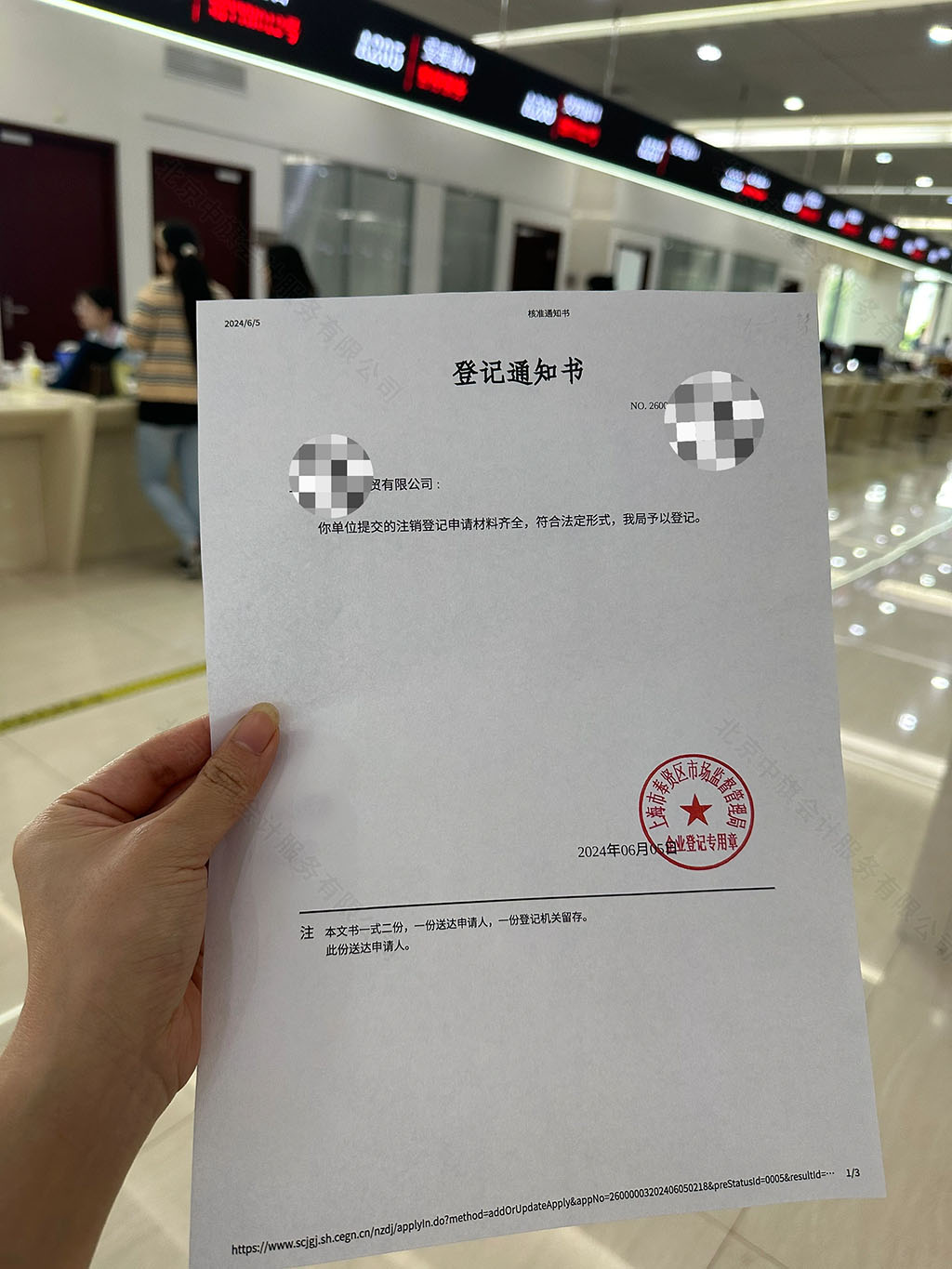 正在提交注銷申請.jpg 正在提交注銷申請.jpg