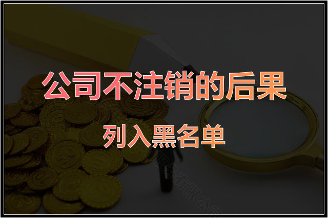 公司不注銷的后果列入黑名單.jpg 公司不注銷的后果列入黑名單.jpg