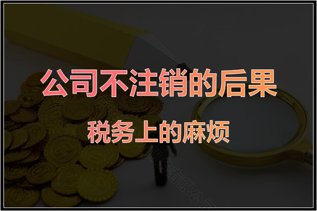 公司不注銷的后果是稅務(wù)上的麻煩.jpg 公司不注銷的后果是稅務(wù)上的麻煩.jpg