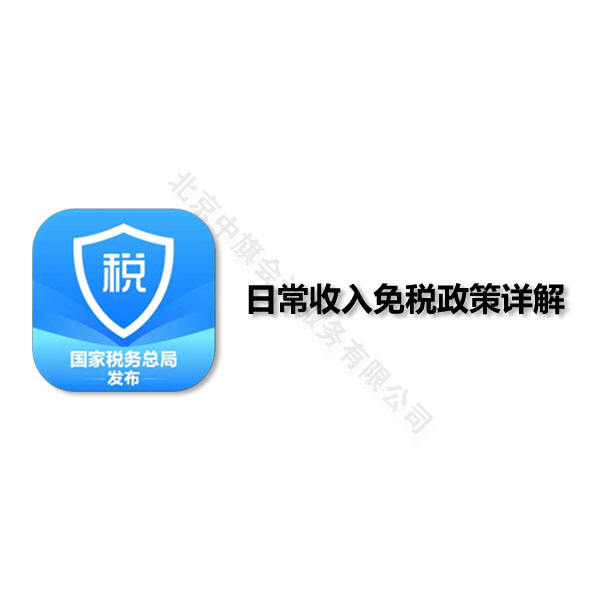 日常收入免稅政策詳細解答.jpg 日常收入免稅政策詳細解答.jpg