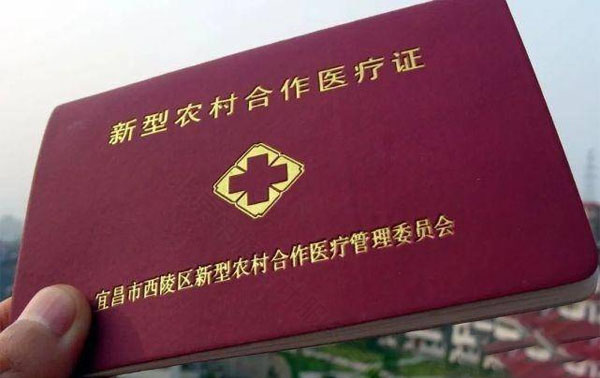 新型農(nóng)村合作醫(yī)療證.jpg 新型農(nóng)村合作醫(yī)療證.jpg