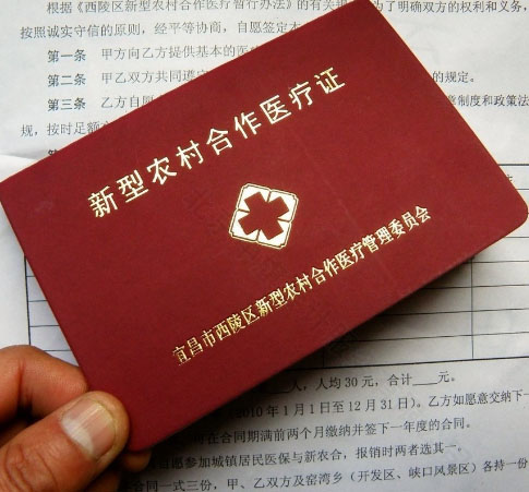 新型農(nóng)村合作醫(yī)療證.jpg 新型農(nóng)村合作醫(yī)療證.jpg