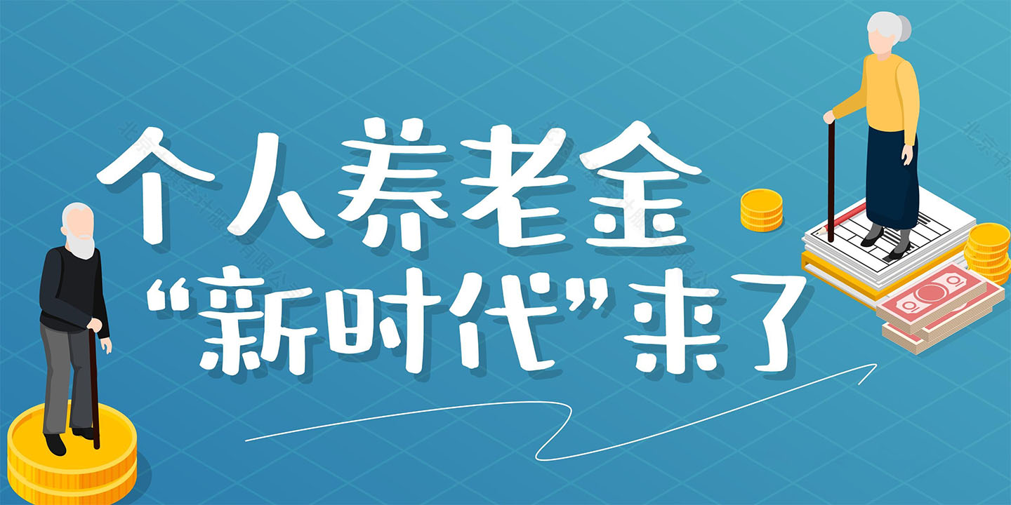 個人養(yǎng)老金新時代來啦.jpg 個人養(yǎng)老金新時代來啦.jpg