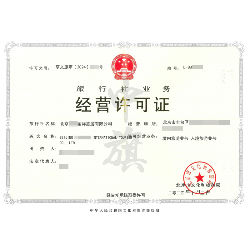 旅行社業(yè)務(wù)經(jīng)營(yíng)許可證（10月30日）
