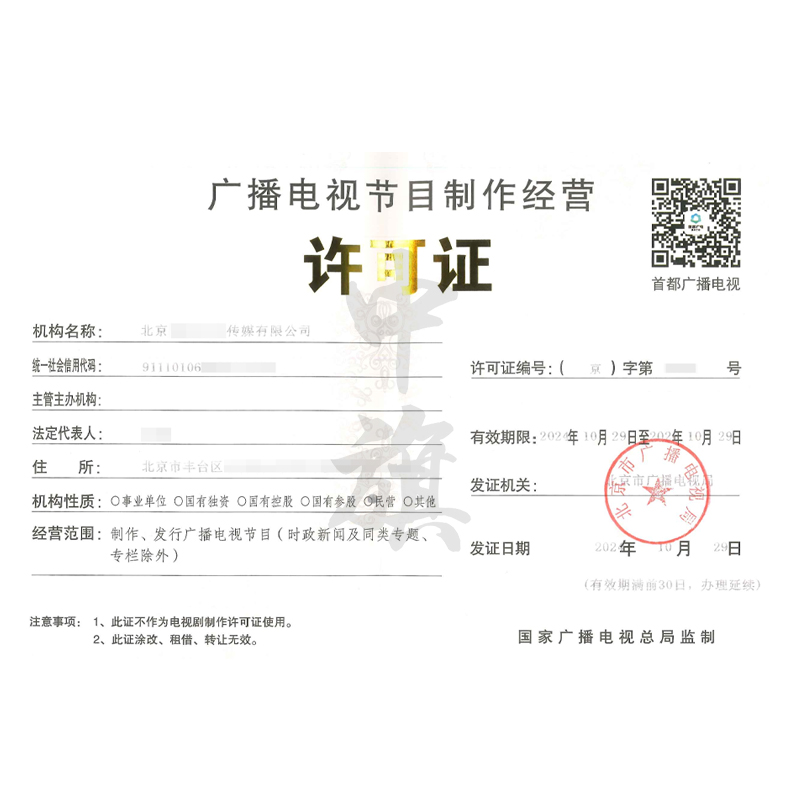 廣播節(jié)目電視制作經(jīng)營(yíng)許可證（10月29日）