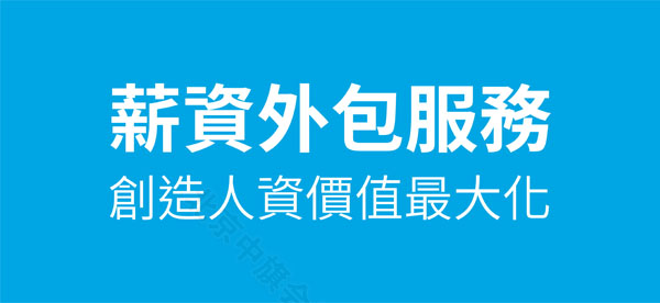 薪資外包服務(wù)創(chuàng)造人資價(jià)值最大化.jpg 薪資外包服務(wù)創(chuàng)造人資價(jià)值最大化.jpg