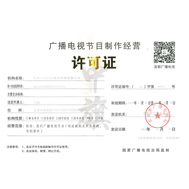 廣播節(jié)目電視制作經(jīng)營(yíng)許可證（11月1日）