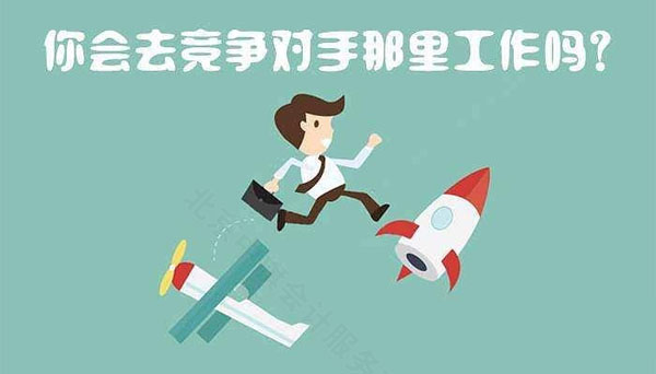 你回去競(jìng)爭(zhēng)對(duì)手那里工作么.jpg 你回去競(jìng)爭(zhēng)對(duì)手那里工作么.jpg