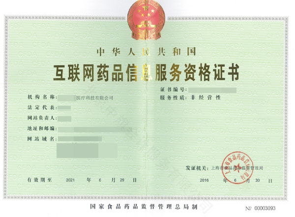 互聯(lián)網(wǎng)藥品信息服務(wù)資格證書.jpg 互聯(lián)網(wǎng)藥品信息服務(wù)資格證書.jpg