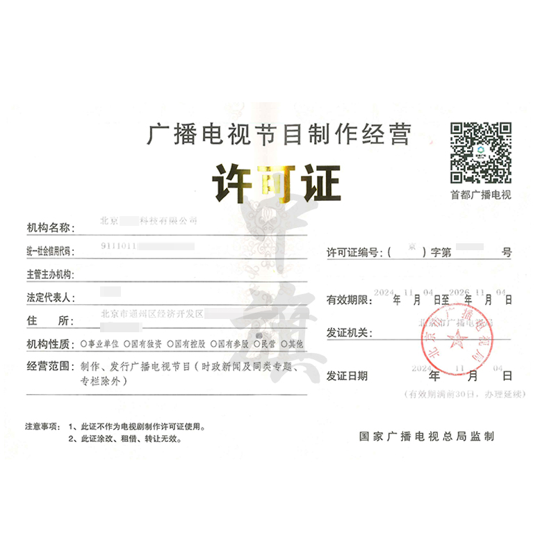 廣播電視節(jié)目制作經(jīng)營(yíng)許可證（11月4日）