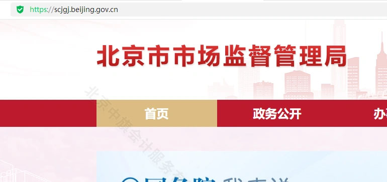 首先登陸北京市市場監(jiān)督管理局網(wǎng)站.jpg 首先登陸北京市市場監(jiān)督管理局網(wǎng)站.jpg