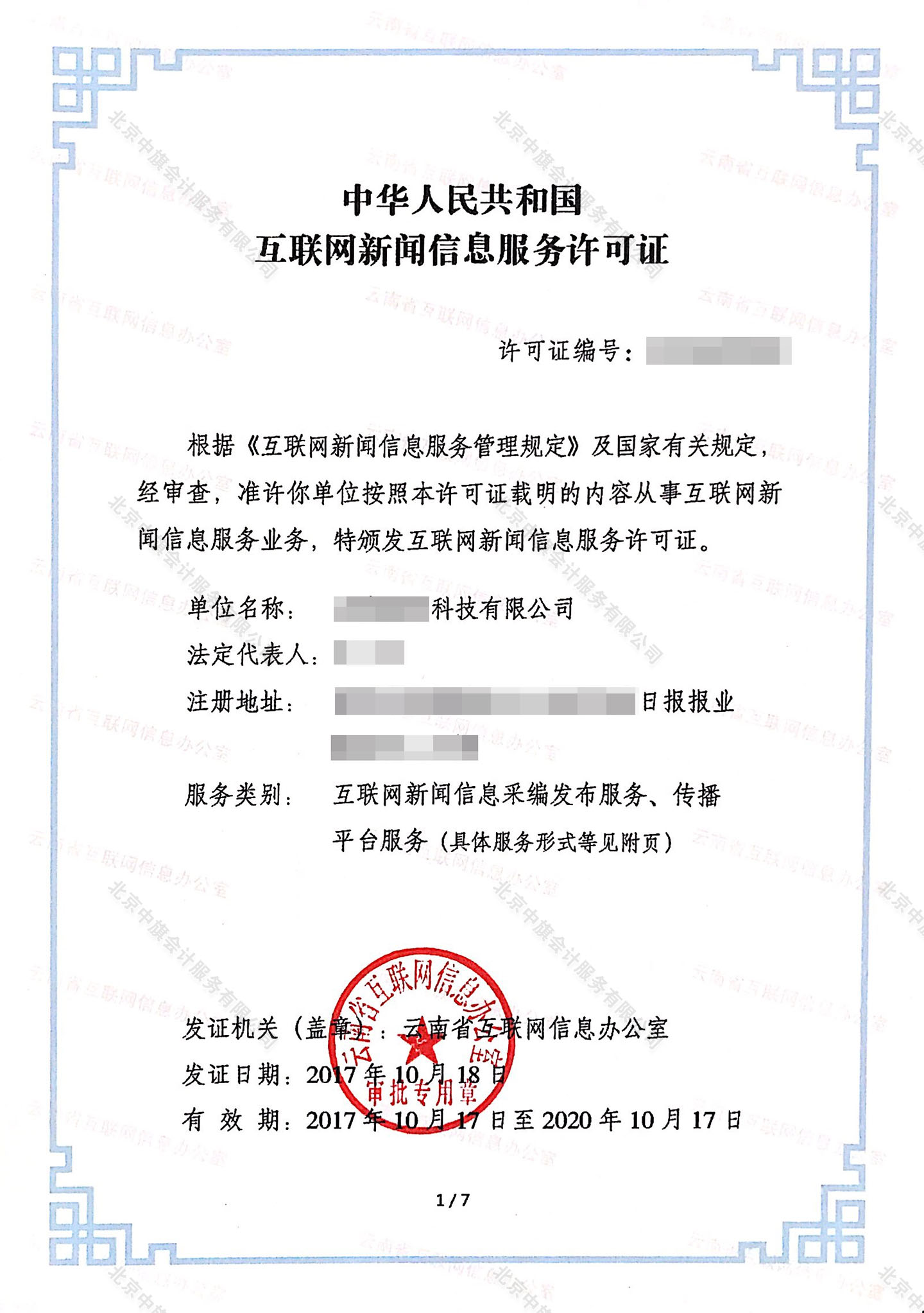 互聯網新聞信息服務許可證.jpg 互聯網新聞信息服務許可證.jpg