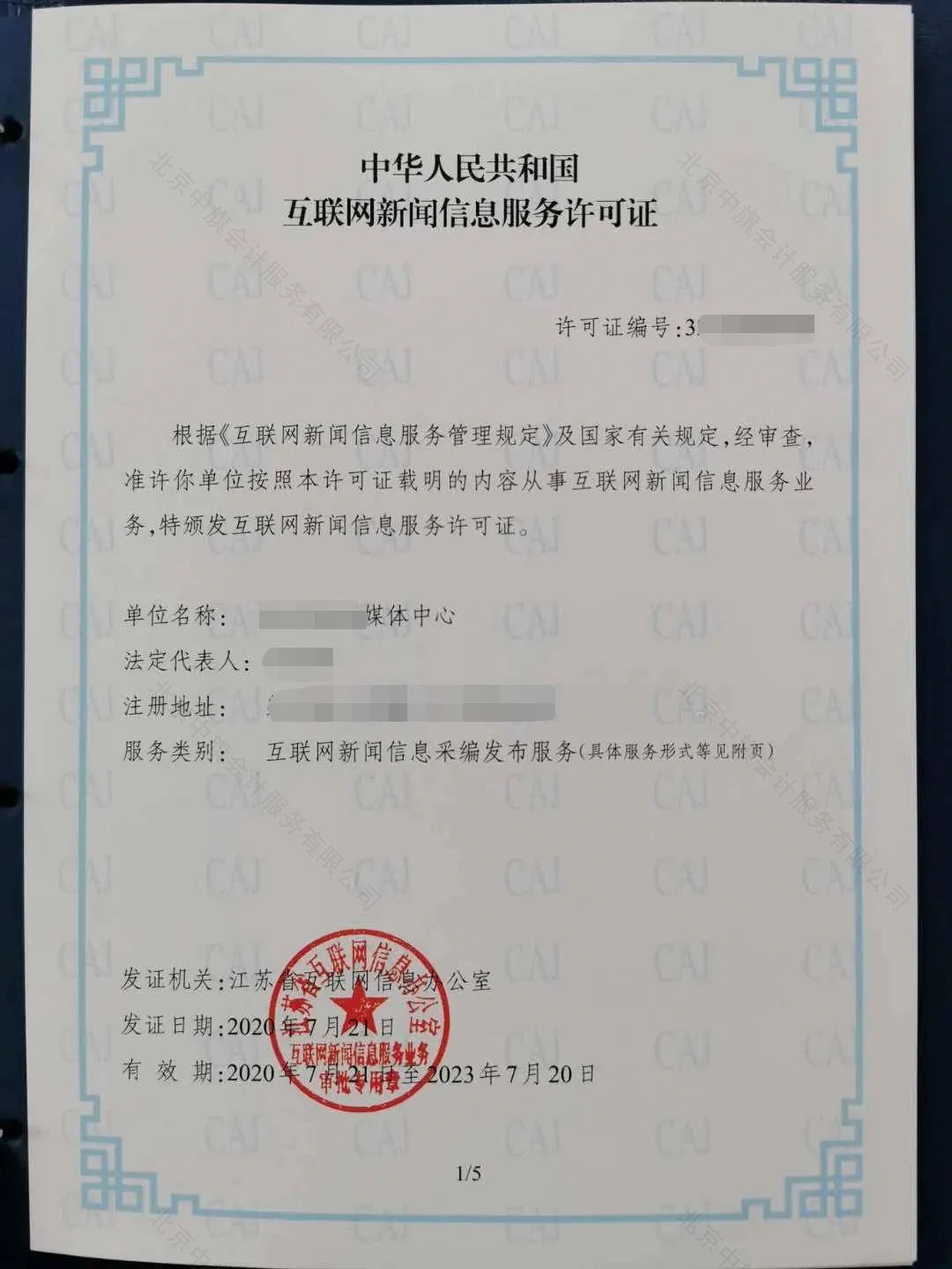 中華人民共和國互聯網新聞信息服務許可證.jpg 中華人民共和國互聯網新聞信息服務許可證.jpg