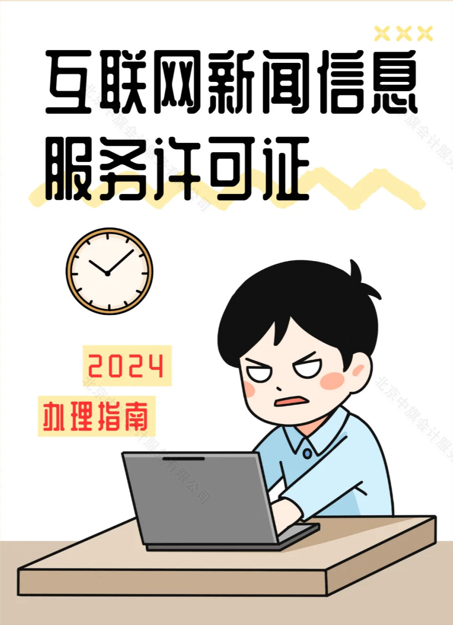 2024年辦理指南互聯網新聞信息服務許可證.jpg 2024年辦理指南互聯網新聞信息服務許可證.jpg