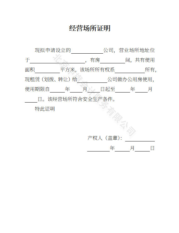 經(jīng)營(yíng)場(chǎng)所證明模板.jpg 經(jīng)營(yíng)場(chǎng)所證明模板.jpg