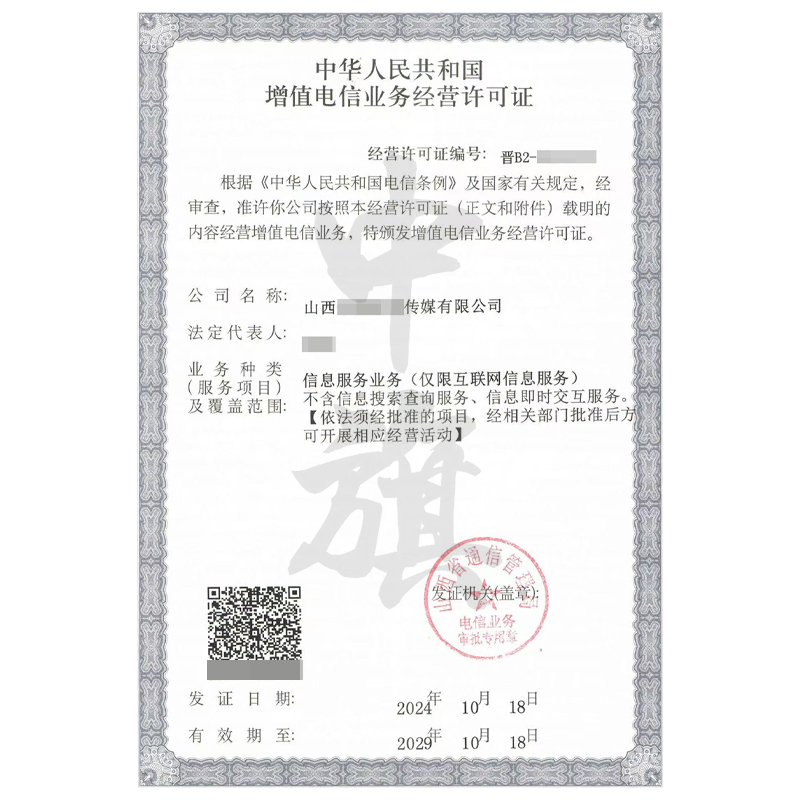 山西增值電信業(yè)務(wù)經(jīng)營(yíng)許可證（11月18日）