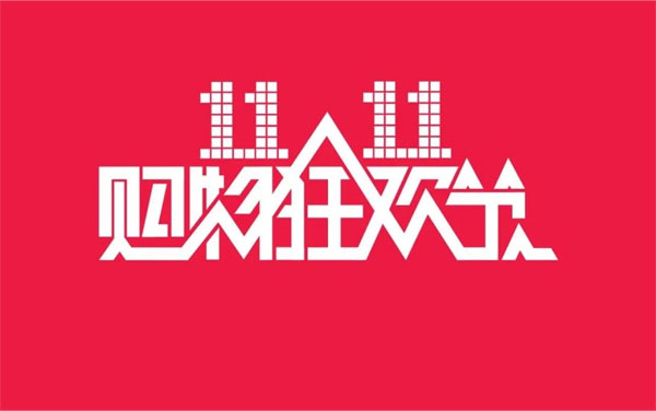 2024年11月11日，雙十一大促銷來啦.jpg