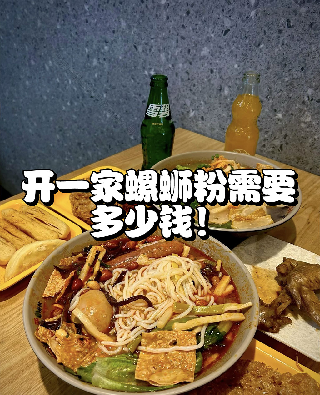 開一家螺獅粉需要多少錢？.jpg