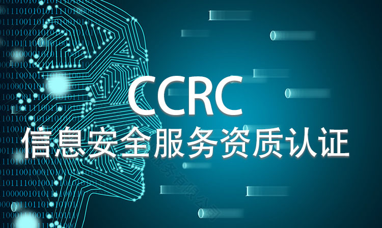 CCRC信息安全服務資質認證.jpg