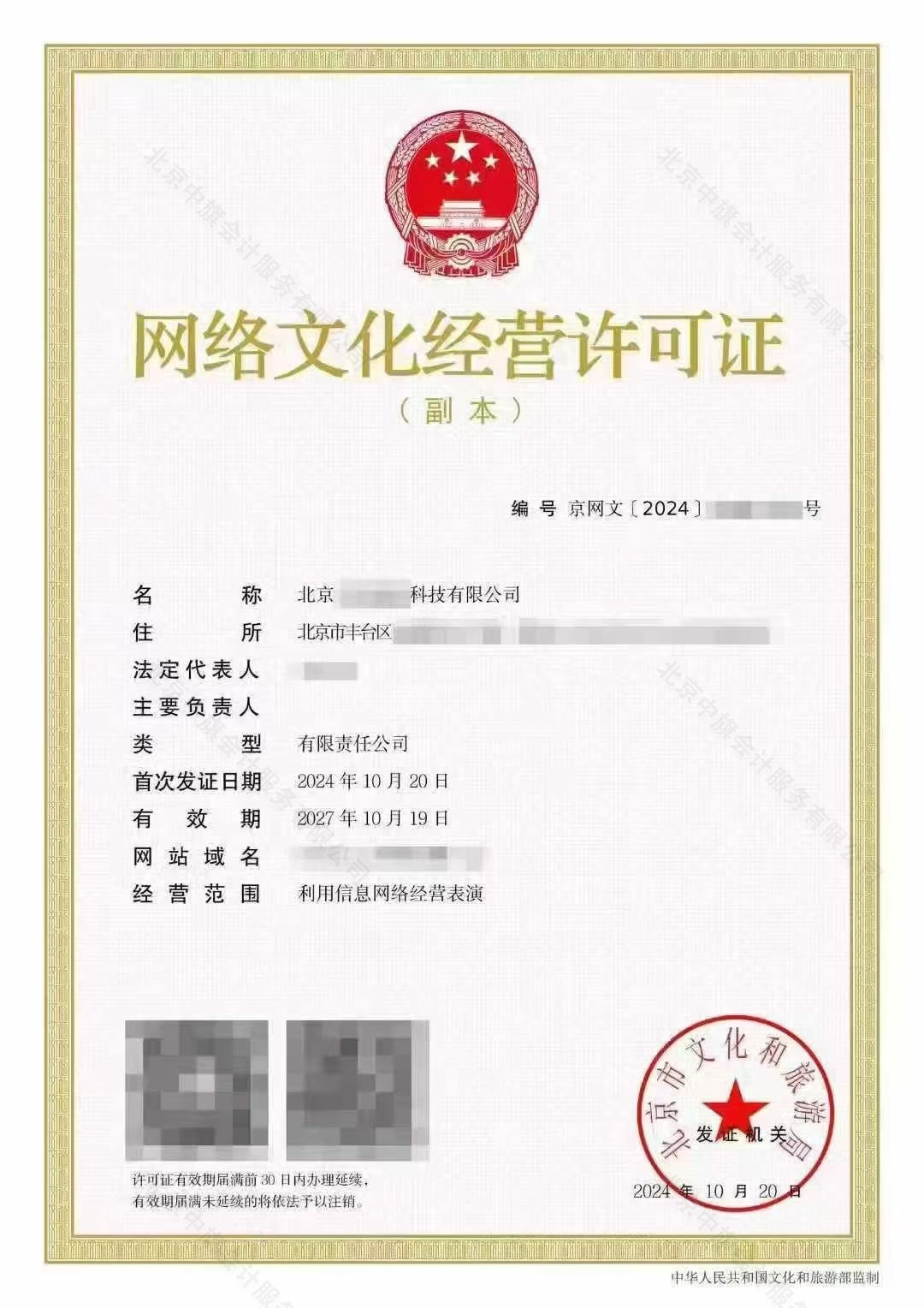 網(wǎng)絡(luò)文化經(jīng)營(yíng)許可證.jpg