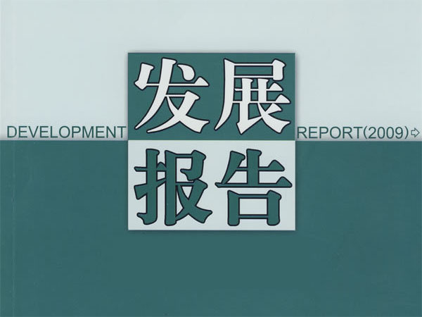 文網(wǎng)文發(fā)展報(bào)告.jpg 文網(wǎng)文發(fā)展報(bào)告.jpg