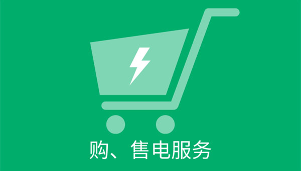 在線購(gòu)售電服務(wù).jpg 在線購(gòu)售電服務(wù).jpg