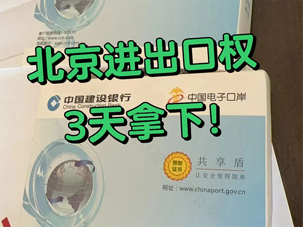 北京進出口權3天拿下.jpg 北京進出口權3天拿下.jpg