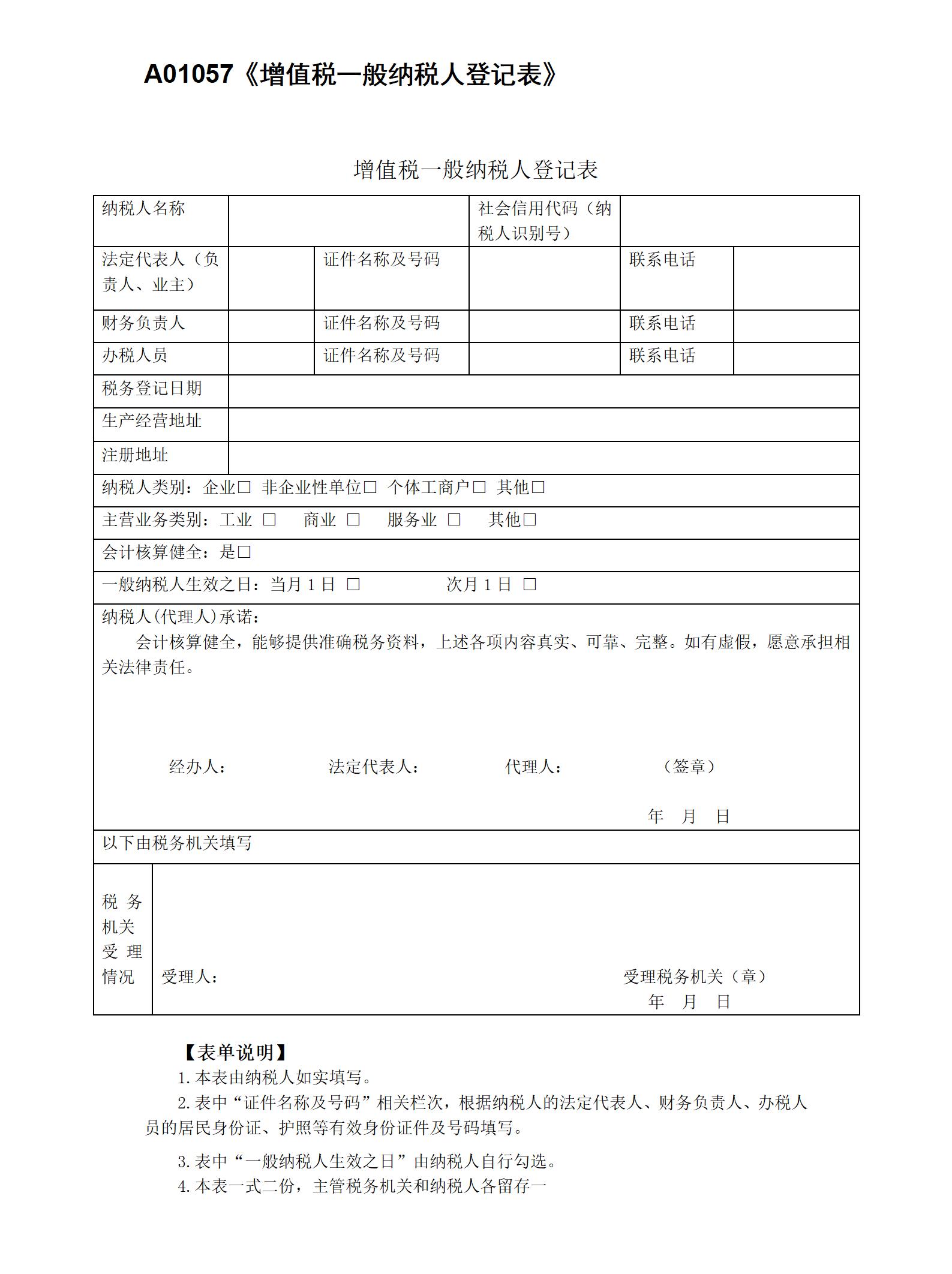 A01057增值稅一般納稅人登記表.jpg