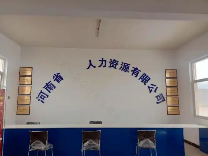 河南省某人力資源有限公司.jpg 河南省某人力資源有限公司.jpg
