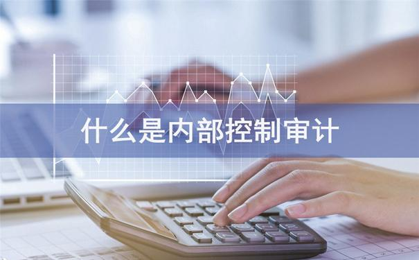 什么是內(nèi)部控制審計.png