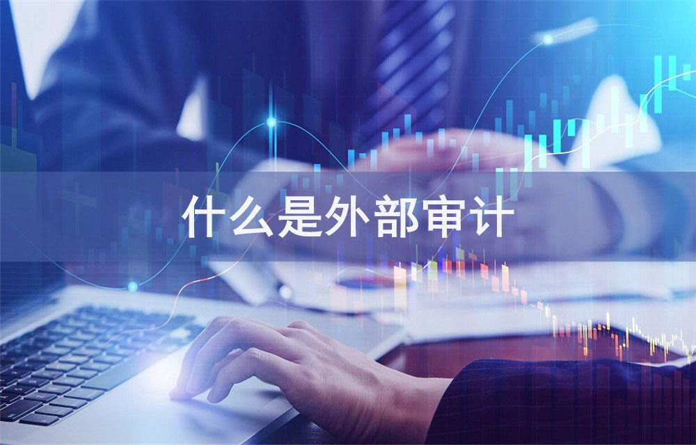 什么是外部審計.jpg
