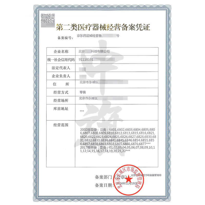 第二類醫(yī)療器械經(jīng)營(yíng)備案許可證（11月19日）