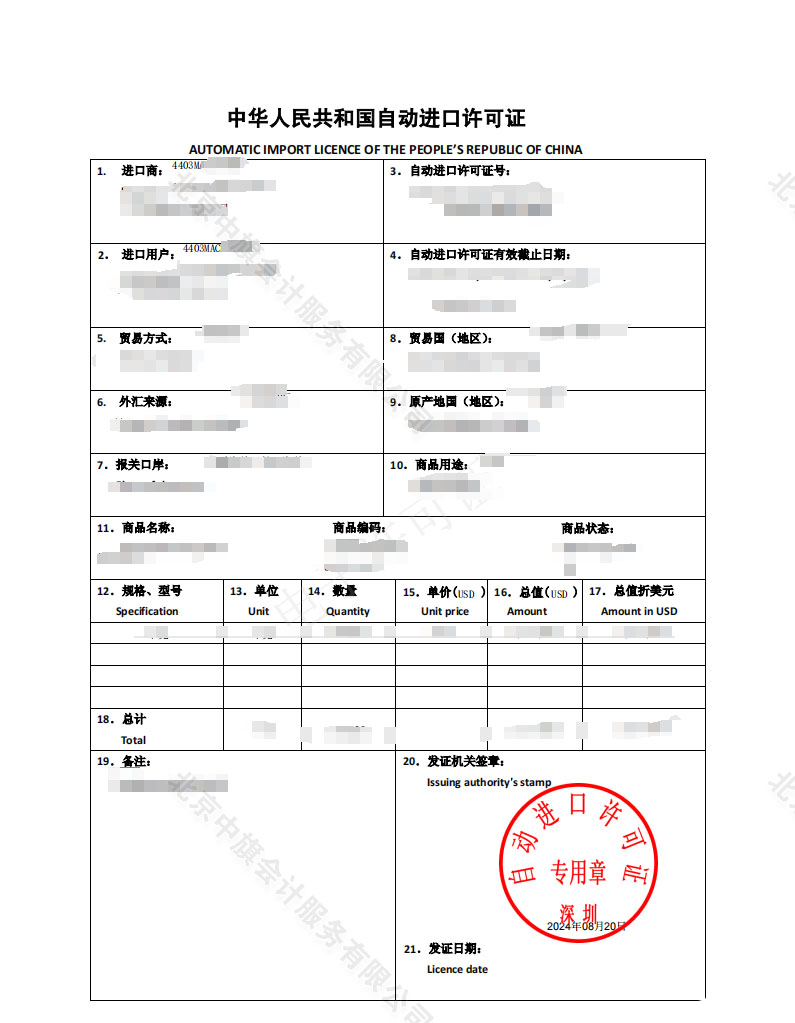 自動(dòng)進(jìn)口許可證.jpg
