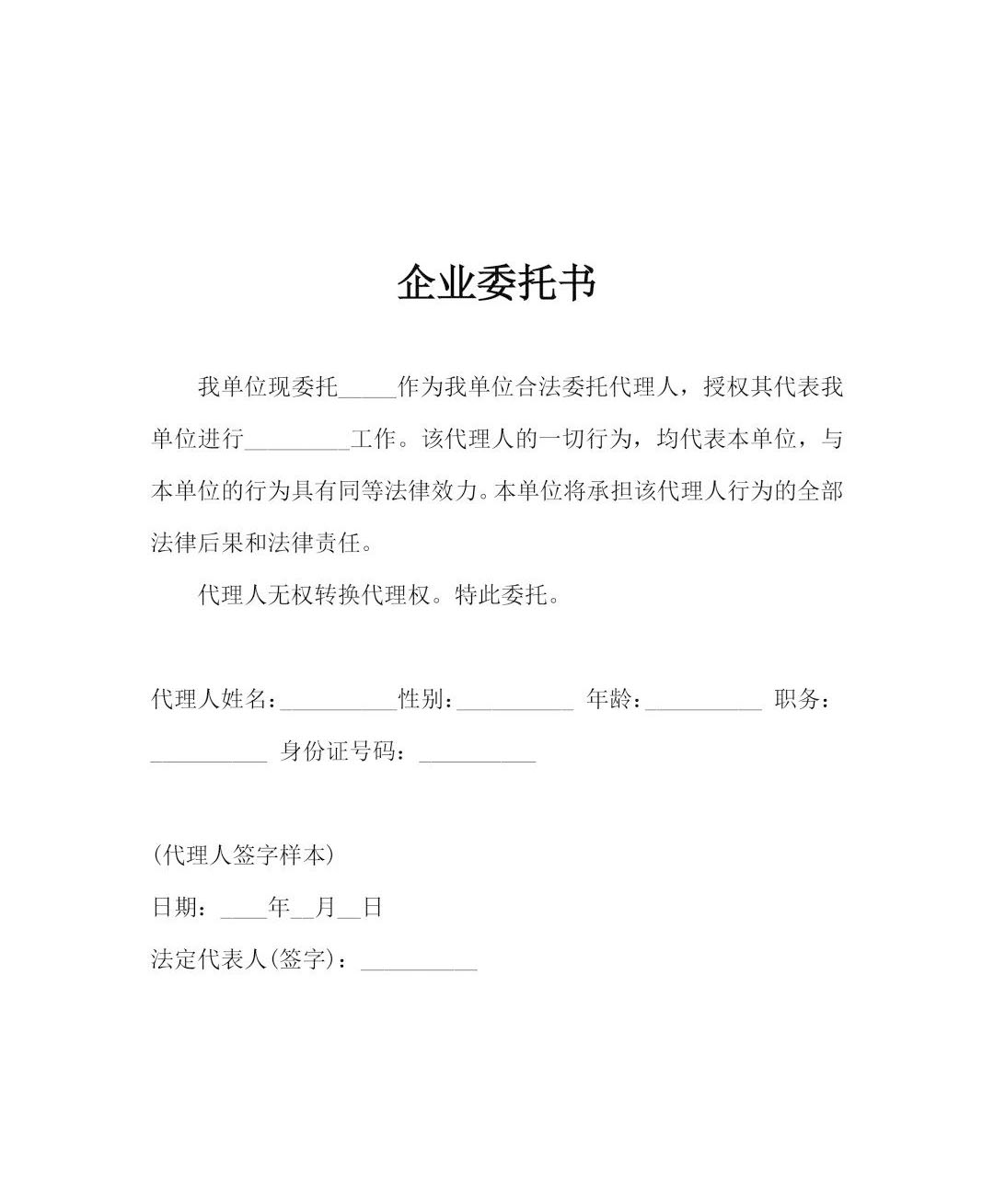 企業(yè)委托書(shū).jpg 企業(yè)委托書(shū).jpg