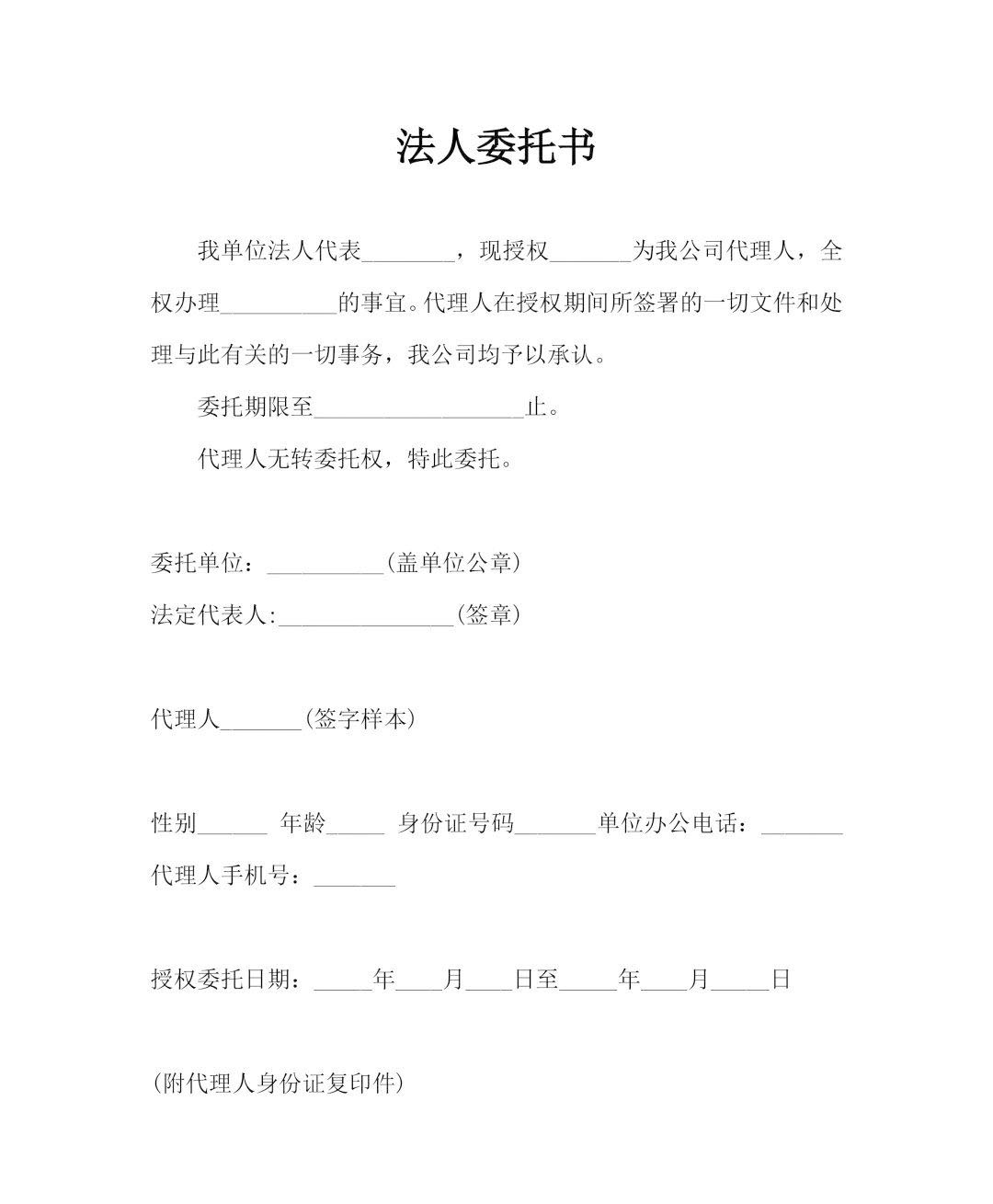 法人委托書(shū).jpg 法人委托書(shū).jpg
