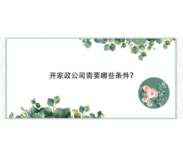 開家政公司需要哪些條件？.jpg