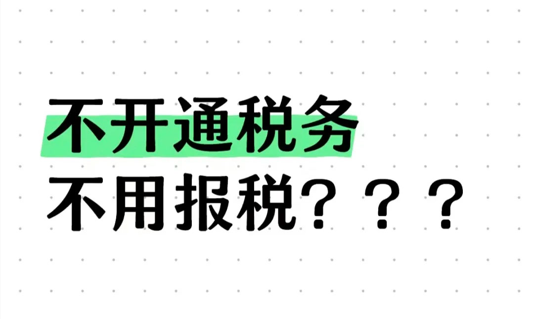 不開通稅務不用報稅？.jpg