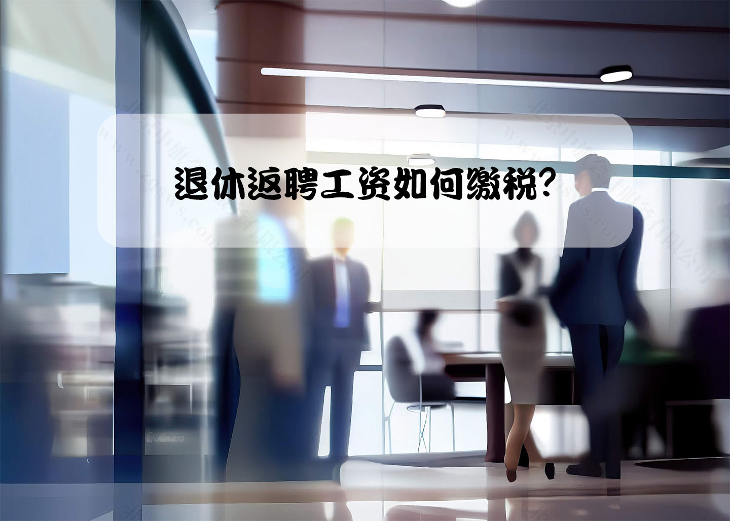 退休返聘工資如何繳稅？.jpg