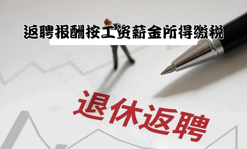 返聘報酬按工資薪金所得繳稅.jpg