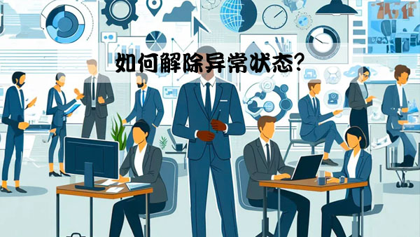 如何解除異常狀態(tài)？.jpg